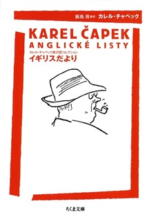 カレル・チャペック旅行記コレクション