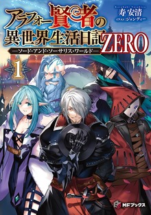 アラフォー賢者の異世界生活日記 ZERO -ソード・アンド・ソーサリス・ワールド-（MFブックス）