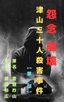 怨念 崩壊 津山三十人殺害事件【第一部】
