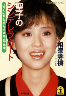 聖子のシンデレラ・ロード～“育ての親”が明かす素顔・歌・結婚～