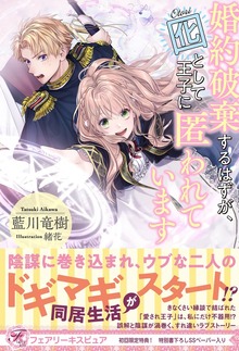 婚約破棄するはずが、囮として王子に匿われています（フェアリーキス）