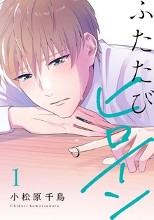 ふたたびヒロイン【電子単行本】1巻