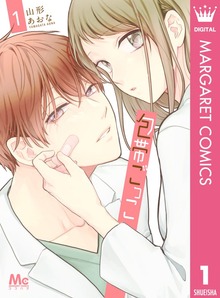 包帯ごっこ（マーガレットコミックスDIGITAL）