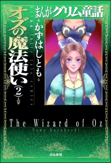 まんがグリム童話　オズの魔法使い