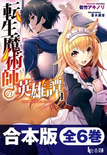 合本版 転生魔術師の英雄譚 全6巻