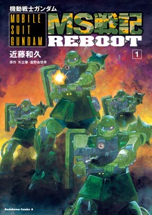 機動戦士ガンダム　MS戦記REBOOT