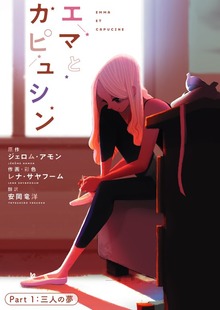 エマとカピュシン（EUROMANGA）