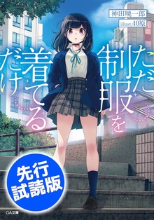 ただ制服を着てるだけ