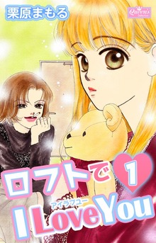 ロフトでI Love You