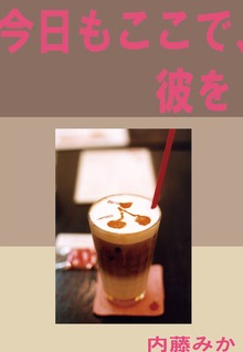 今日もここで、彼を。