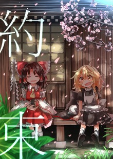 約束