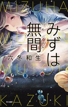 みずは無間