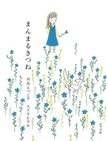 まんまるきつね