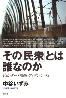 その「民衆」とは誰なのか ジェンダー・階級・アイデンティティ