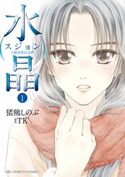 水晶－日韓恋愛狂詩曲－
