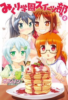 みくり学園スイーツ部２