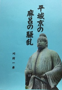 平城京の麻呂の騒乱
