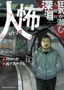 人怖　狂気が潜む人間の深淵