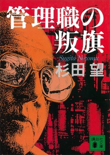 管理職の叛旗
