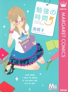 勉強の時間