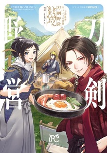刀剣乱舞 あうとどあ異聞刀剣野営