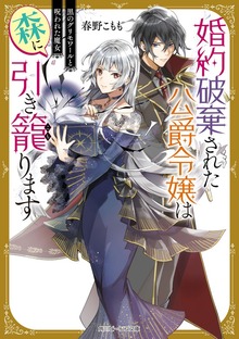 婚約破棄された公爵令嬢は森に引き籠ります 黒のグリモワールと呪われた魔女【電子特典付き】