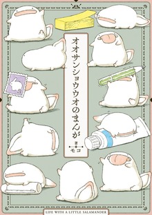 オオサンショウウオのまんが