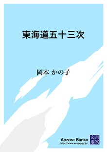 東海道五十三次