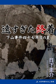 遠すぎた終着 下山事件四十七年目の夏