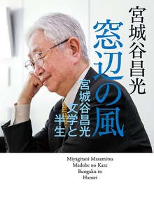 窓辺の風 宮城谷昌光文学と半生