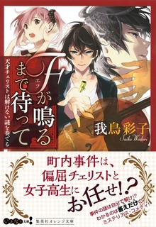 Ｆが鳴るまで待って 天才チェリストは解けない謎を奏でる