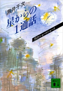 星からの１通話