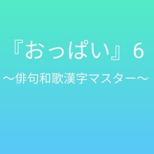 おっぱい6〜俳句和歌漢字マスター〜