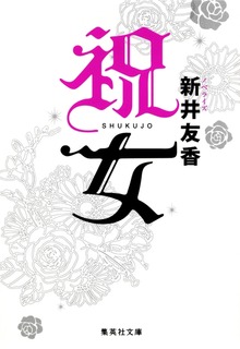 祝女