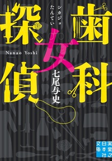 歯科女探偵