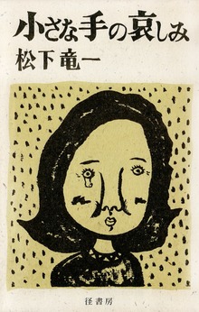 小さな手の哀しみ