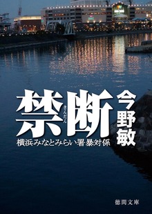 横浜みなとみらい署暴対係（徳間書店）