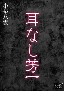 耳なし芳一