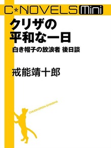 C★NOVELS Mini クリザの平和な一日 白き帽子の放浪者後日談