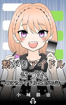 繋がりアイドルきづな
