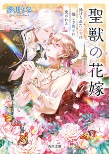 聖獣の花嫁
