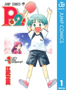 P2！―let’s Play Pingpong！―