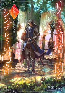 リーリエ国騎士団とシンデレラの弓音 外伝