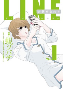 LINEの答えあわせ〜男と女の勘違い〜（LINEコミックス）