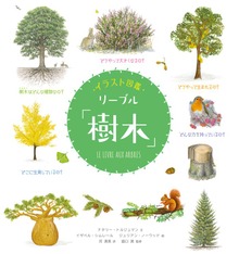 イラスト図鑑 リーブル（化学同人）