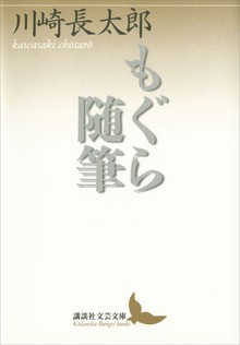 もぐら随筆