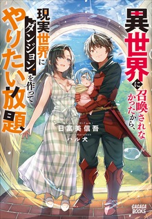 異世界に召喚されなかったから、現実世界にダンジョンを作ってやりたい放題（ガガガブックス）
