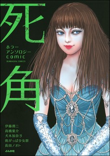 ホラーアンソロジーcomic 死角（ぶんか社）