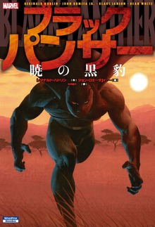 ブラックパンサー：暁の黒豹