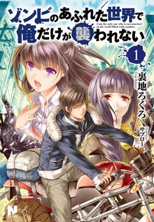 ゾンビのあふれた世界で俺だけが襲われない（ノクスノベルス）